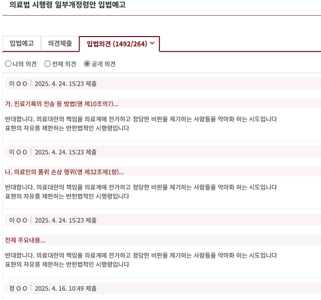 국민참여입법센터 홈페이지 의료법 시행령 개정안 입법예고문에 올라온 의견 게시글 캡처(출처=국민참여입법센터 홈페이지)