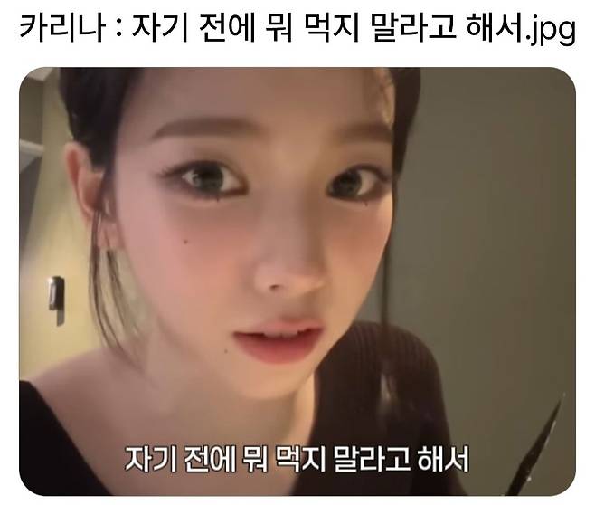 1000008188.jpg 카리나 : 자기 전에 뭐 먹지 말라고 해서.jpg