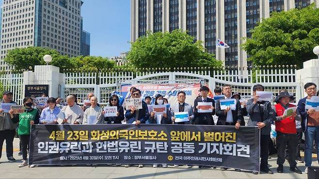 2025년 4월30일 오전 전국 이주인권시민사회단체가 정부서울청사 앞에서 4월23일 화성외국인보호소 앞에서 발생한 인권 탄압을 규탄하는 기자회견을 열고 있다. 이주구금대응네트워크 제공