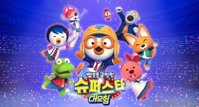 2024년 개봉한 '뽀로로 극장판 슈퍼스타 대모험' 스틸컷. 아이코닉스 제공