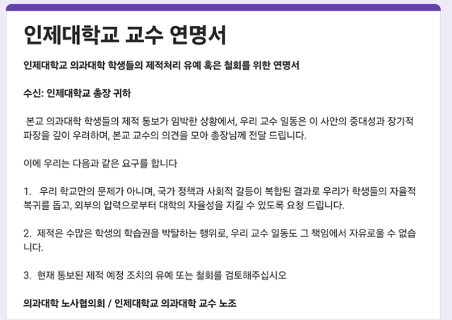 인제대 의대 교수 등 교직원들이 "의대생들의 제적을 유예 또는 철회해달라"며 온라인에서 공유한 연서명 문서. 독자 제공