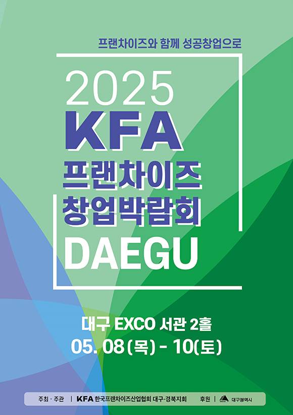 프랜차이즈 창업박람회 포스터  [사진=대구시]