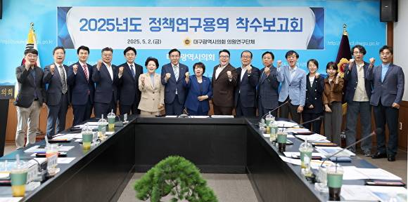 대구시의회 사회문제해결연구회의 정책연구용역 착수보고회 참석자들이 기념촬영을 하고 있다 [사진=대구시의회]