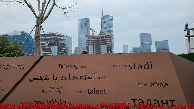 국가인재공원 내부에 조성된 조형물. 글로벌 각국의 언어로 '인재'를 새겨놓은 모습이다. / 선전=강경주 기자