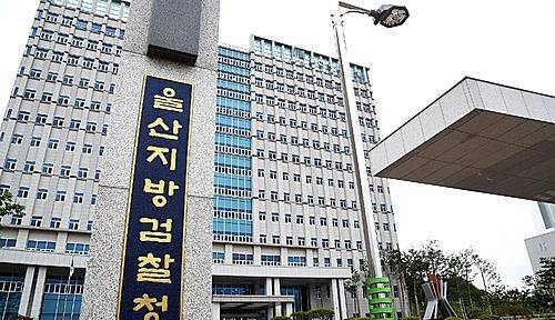 울산지방검찰청 전경. 국제신문DB