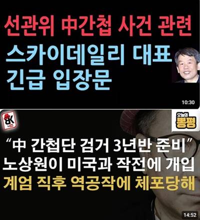 ▲ 스카이데일리의 중국간첩 체포설을 인용한 유튜브 콘텐츠 갈무리.