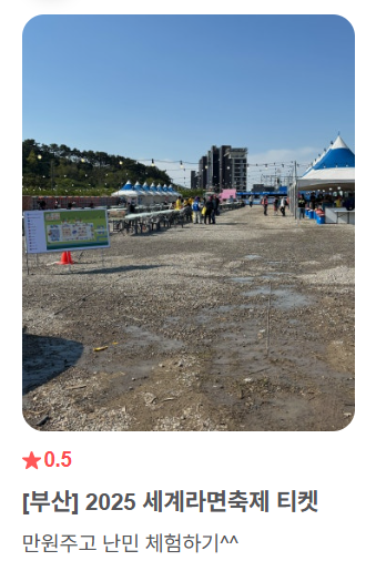 2025세계라면축제에 참여한 관람객이 올린 세계라면축제 실관람평. [사진 출처 = 네이버 예약 페이지 캡처]