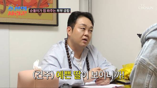 이건주가 강은비의 딸을 예언했다. /사진=TV조선 '조선의 사랑꾼' 캡처