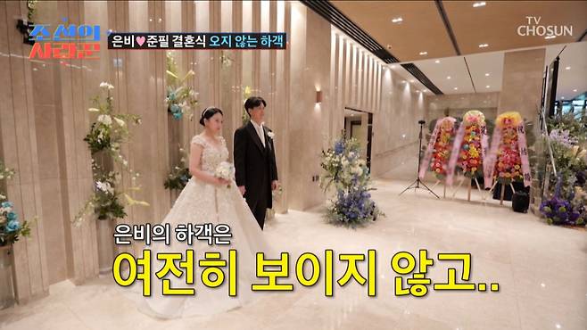 하객을 기다리는 강은비, 변준필. /사진=TV조선 '조선의 사랑꾼' 캡처