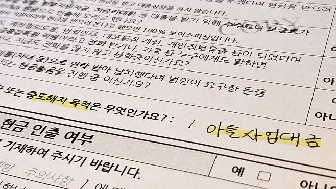 보이스피싱 피해자 이씨가 수협에서 예금 중도인출을 신청하며 ‘아들 사업대금’으로 기재한 서류. 금융사는 60대 이상 고령 고객에게 금융사기 예방진단표 작성을 권고하지만, 범죄자의 수법에 휘말린 피해자들은 문항에 솔직하게 응답하지 않는 경우가 많다. [정호원 기자]