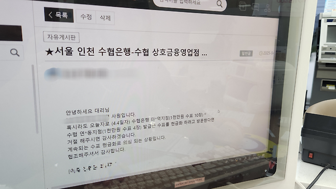 수협 남가좌지점 최가은(27·가명)·강소정(30·가명) 대리가 작성한 보이스피싱 의심 사례 공유 글. 수협 사내 게시판에 게재된 이 글을 본 임직원들은 즉시 남가좌지점에 의심 사례 여부를 확인하는 문의를 보내며 공조에 나섰다. [정호원 기자]