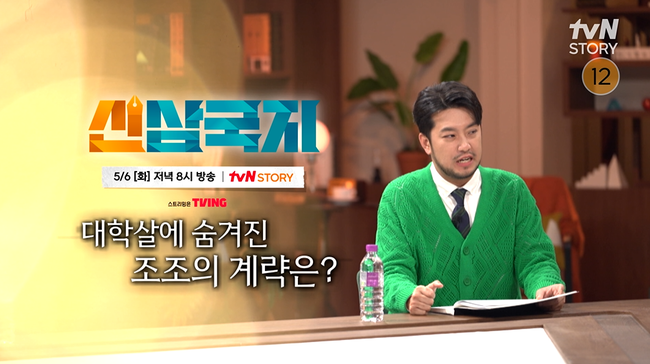 사진=tvN STORY ‘신삼국지’ 제공