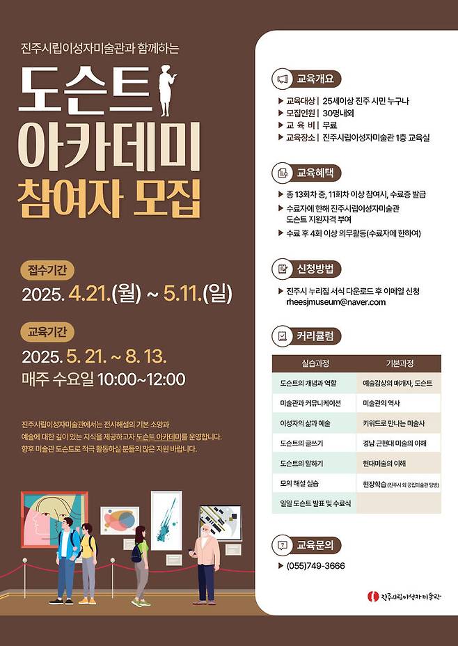 [진주=뉴시스]진주시립이성자미술관, 도슨트 아카데미 교육 참여자 모집.(사진=진주시 제공).2025.05.06.photo@newsis.com *재판매 및 DB 금지