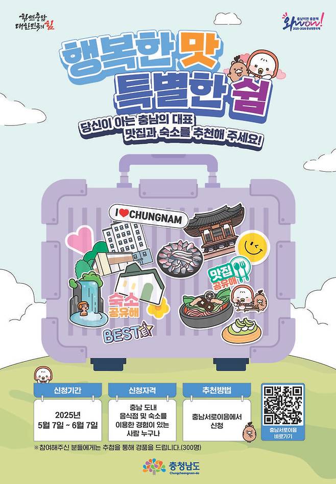 [홍성=뉴시스] 충남도 내 숨은 맛집 추천 접수 포스터.  *재판매 및 DB 금지