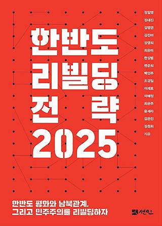 ▲ <한반도 리빌딩 전략 2025>, 정일영 외 16명 공저, 선인 펴냄. ⓒ선인