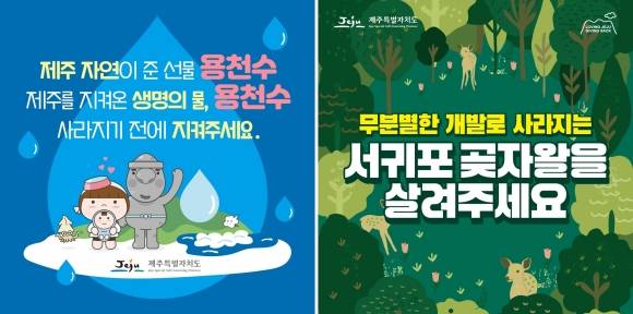 ‘제주 생명의 물(용천수) 복원사업’과 ‘Save 곶자왈-곶자왈을 지켜주세요’사업 포스터. 제주도 제공