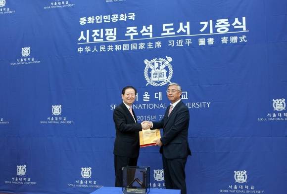 중국 시진핑(習近平) 주석 도서 기증식 - 2015년 7월 1일 추궈홍(邱國洪) 당시 주한 중국대사가 서울 관악구 서울대학교에서 열린 ‘중국 시진핑(習近平) 주석 도서 기증식’에서 성낙인 총장과 악수를 하며 기념촬영하고 있다. 서울대는 중앙도서관에 시진핑 방문기념 자료실을 설치하고 기증도서와 시 주석 특강 자료를 비치했다. 서울대 제공