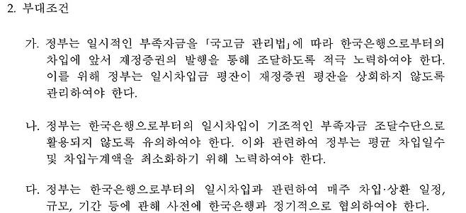 한은 금통위 대정부 일시대출금 부대조건  [금통위 일시대출금 의결사항 문서 캡쳐.재판매 및 DB 금지]
