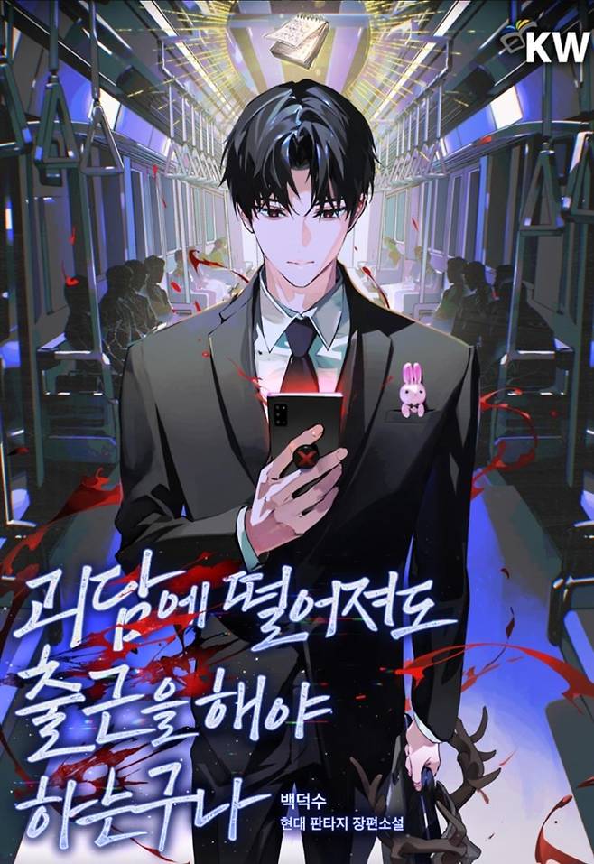 웹소설 '괴담출근' 표지 [카카오페이지 갈무리. 재판매 및 DB 금지]