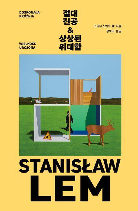 '절대 진공 & 상상된 위대함' 표지 이미지 [현대문학 제공. 재판매 및 DB 금지]