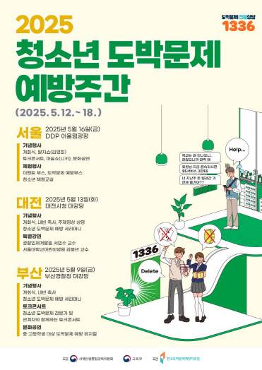 청소년 도박 문제 예방주간 포스터(자료: 교육부)