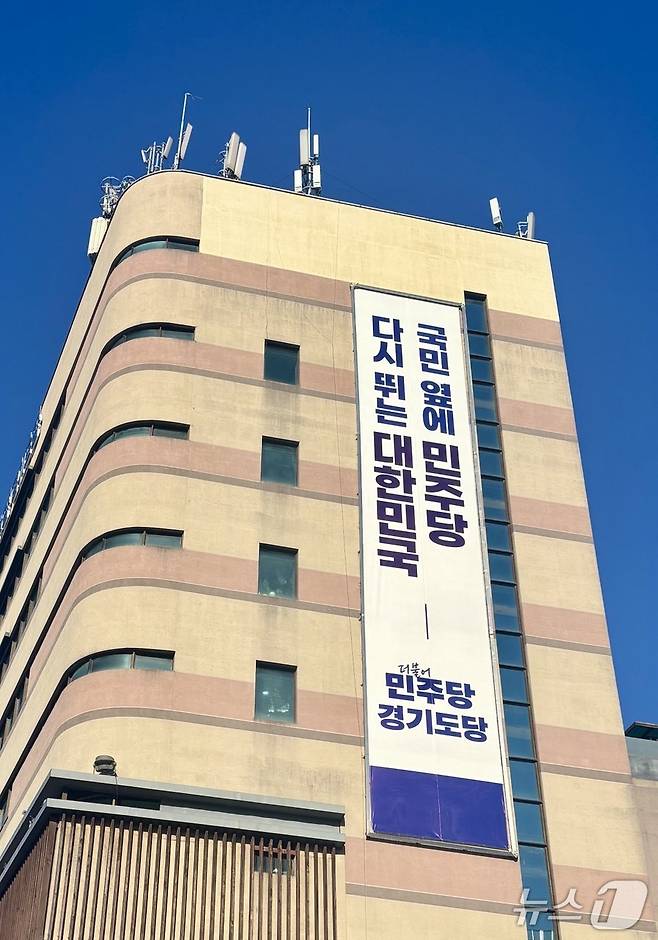 더불어민주당 경기도당 전경.(경기도당 제공. 재판매 및 DB금지)/뉴스1