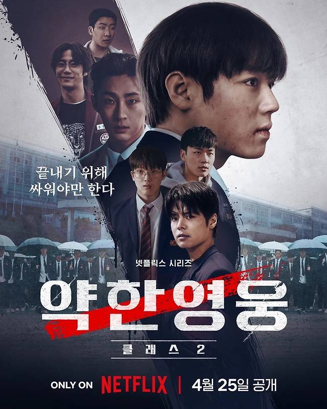 약한 영웅 Class 2. 사진| 넷플릭스
