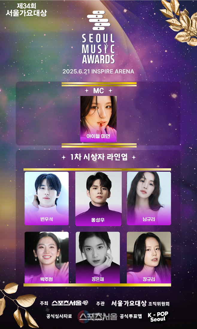 제34회 서울가요대상 MC 및 시상자 1차 라인업 포스터. 사진 | 서울가요대상 조직위원회