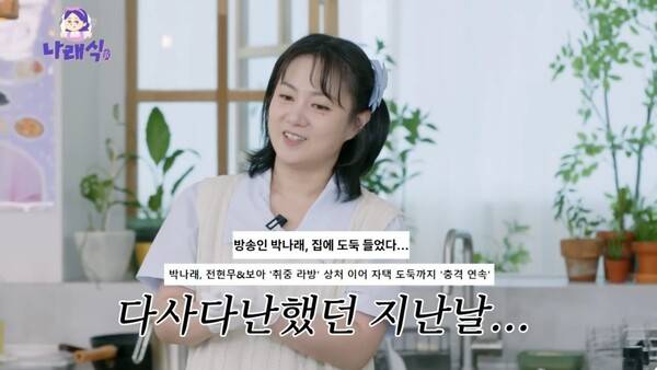 ⓒ유튜브 '나래식'