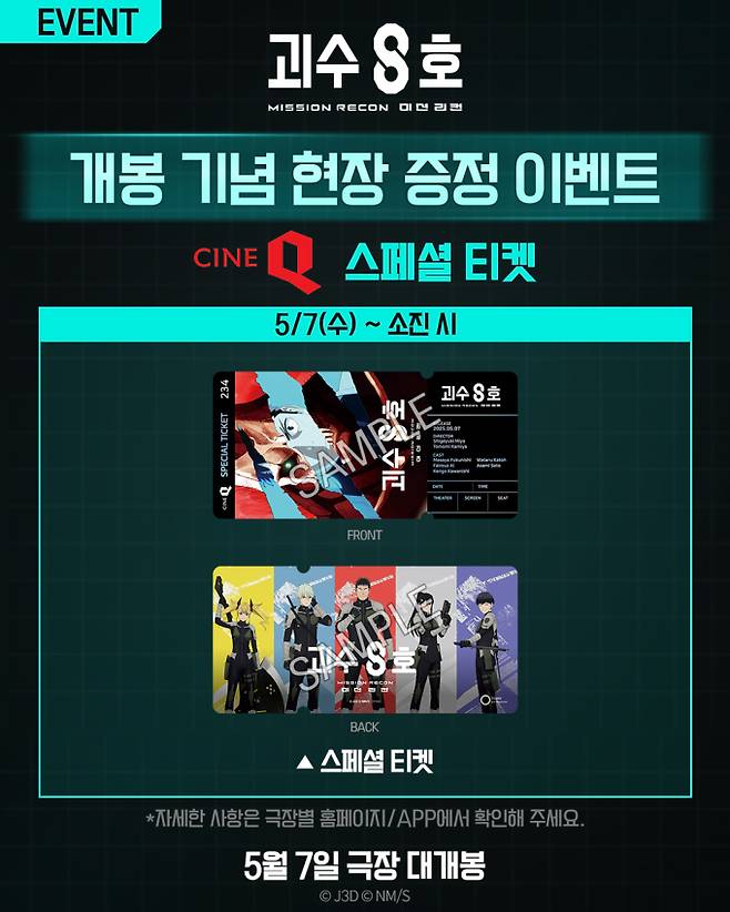 ‘괴수 8호: 미션 리컨’ 1주차 특전 (제공: 애니플러스)