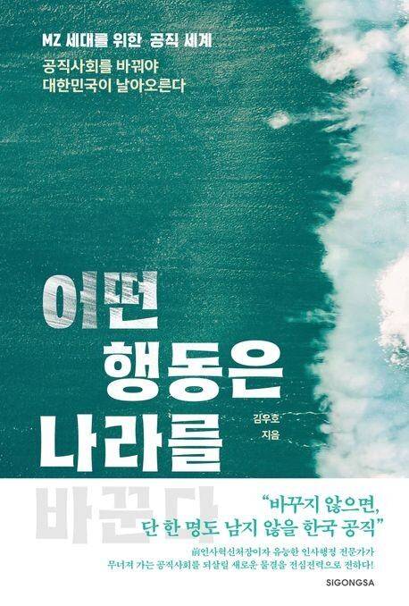 '어떤 행동은 나라를 바꾼다'./시공사 제공