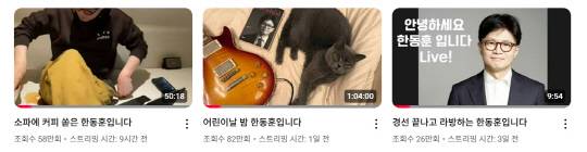 한동훈 국민의힘 전 대표는 제21대 대선후보 선출을 위한 5월3일 전당대회 이튿날부터 사흘째 유튜브 채널(한동훈입니다) 라이브 방송을 통해 지지층 확대 시도를 하고 있다. 5월5일자 방송은 누적 조회수 82만여명(7일 기준), 6일자 방송은 58만여명을 기록했다.