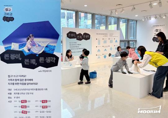 국내 대표 친환경 종이 기업 무림페이퍼(대표 이도균)가 지난 5월 3일부터 5일까지 서울 어린이대공원 내 '서울상상나라'에서 진행한 어린이날 특별 행사 '접고 그리고 상상해'에 친환경 종이를 후원, 종이의 즐거움과 다양한 가치를 경험할 수 있는 자리를 마련해 큰 호응을 얻었다. 서울상상나라는 서울시 산하 어린이 박물관으로 아이들의 건강과 안전을 고려해 교보재 하나부터 프로그램 선정까지 까다로운 과정을 거쳐 엄선해 오고 있다. 특히, 이번 행사는 어린이날을 기념해 아이들이 창의적인 놀이를 즐기면서 동시에 자원 순환의 가치를 느낄 수 있도록, 환경 친화적 소재인 '종이'를 활용한 프로그램을 기획하게 되었으며, 그 과정에서 다양한 친환경 종이를 만들고 있는 무림이 함께 참여했다.(사진 제공= 무림)