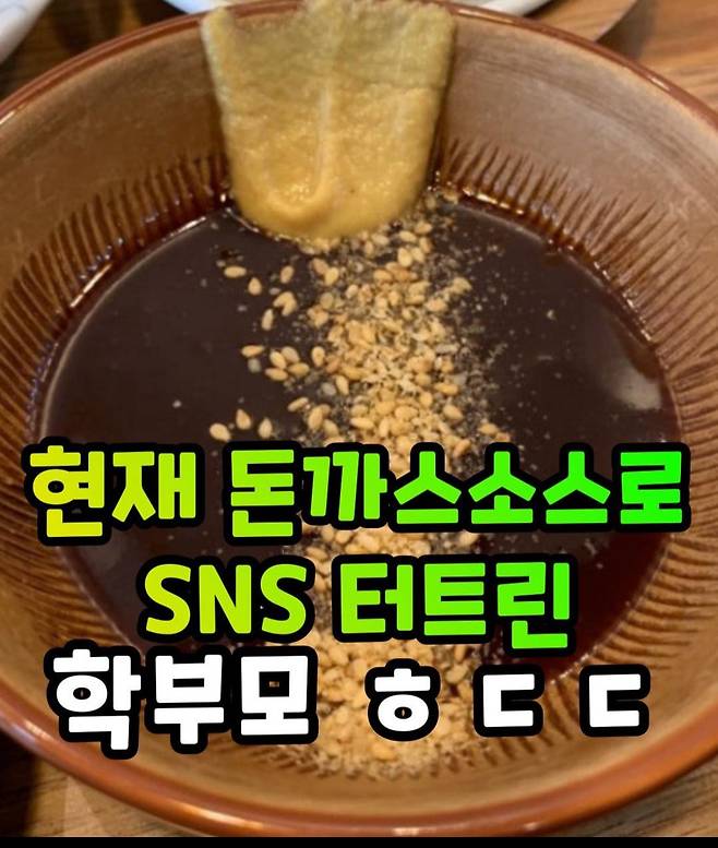 학부모 돈까스 소스 논란 ㄷㄷㄷㄷ