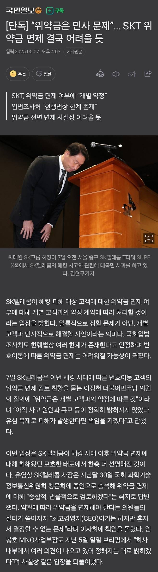 1000042458.jpg [단독] “위약금은 민사 문제”… SKT 위약금 면제 결국 어려울 듯