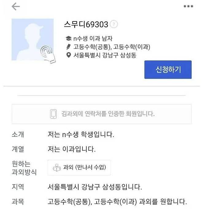 과외선생 구하는 상남자 n수생
