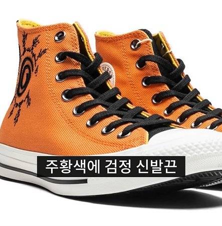 bandicam 2025-05-07 17-13-39-665.jpg 나루토랑 콜라보한 컨버스 신발ㅎㄷㄷㄷㄷ