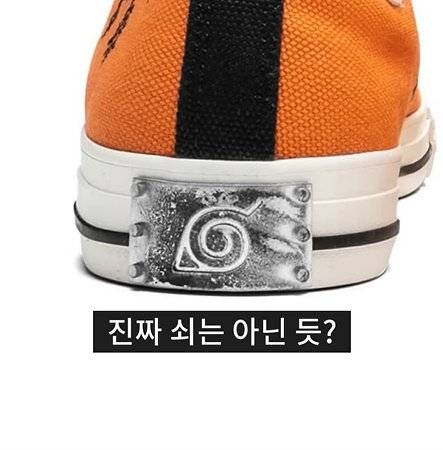bandicam 2025-05-07 17-13-45-835.jpg 나루토랑 콜라보한 컨버스 신발ㅎㄷㄷㄷㄷ