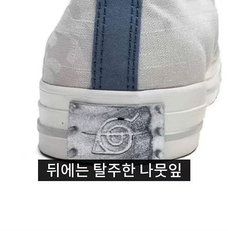 bandicam 2025-05-07 17-13-54-985.jpg 나루토랑 콜라보한 컨버스 신발ㅎㄷㄷㄷㄷ