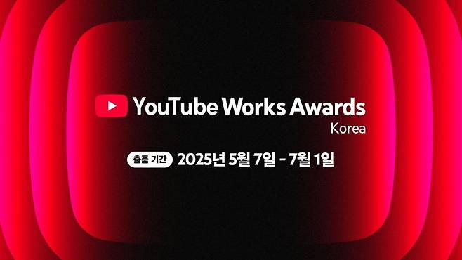 구글코리아, ‘2025 유튜브 웍스 어워드 코리아’