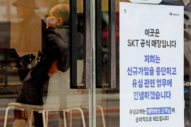 서버 해킹으로 유심(USIM) 정보 유출 사고가 발생한 에스케이(SK)텔레콤이 신규 가입 업무 중단을 시작한 지난 5일 서울 시내의 한 에스케이텔레콤 직영점에 관련 안내문이 붙어있다. 연합뉴스
