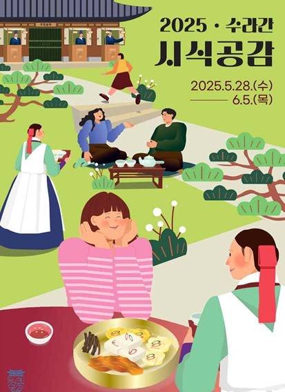 수라간 시식공감 홍보 포스터 [사진=국가유산청]