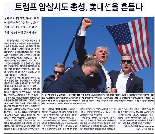 2024년 7월15일자 동아일보 1면. 당시 화제가 된 에반 부치 AP기자의 사진이 포함됐다.