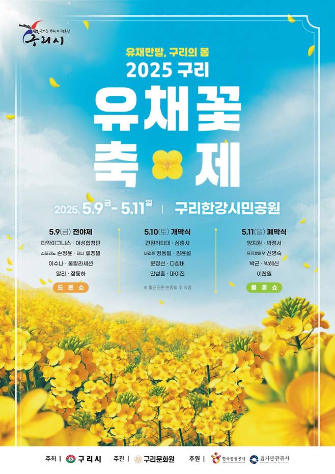 2025 구리 유채꽃 축제 포스터. 구리시 제공&nbsp;