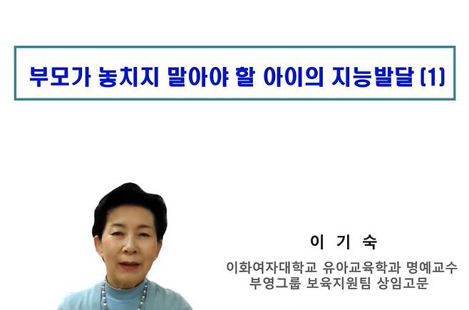 이기숙 부영그룹 상임고문이 온라인으로 부모 교육을 실시했다. 부영그룹