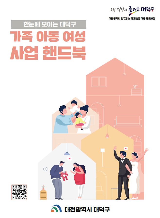 자녀 출생과 성장까지 전 과정의 지원 애뇽을 담은 대전 대덕구 가족 아동 여성 사업 핸드북 표지. 대덕구