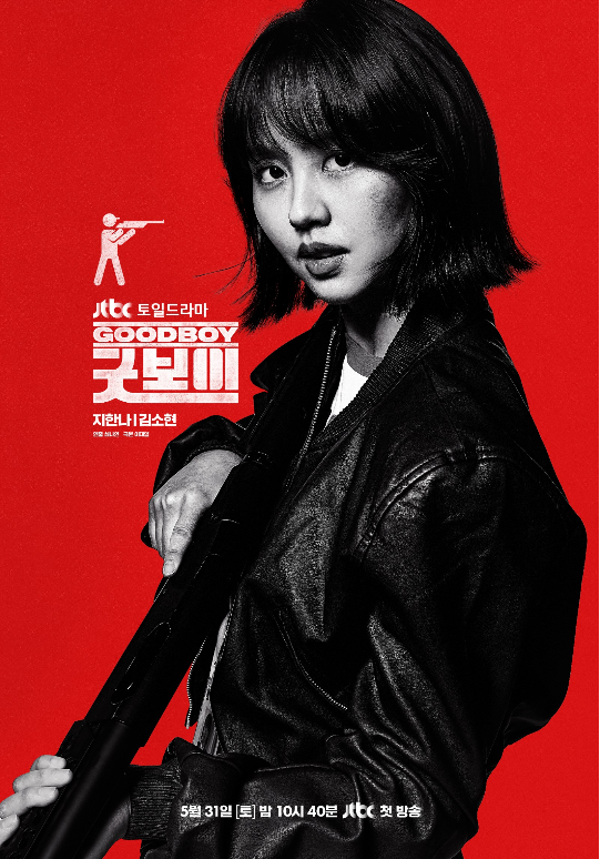 ‘굿보이’ 김소현 캐릭터 포스터.사진=JTBC 제공