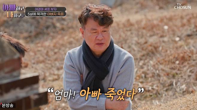 중식셰프 여경래가 5살 때 아버지의 죽음을 실제로 목격했다고 고백했다. /사진=TV조선 예능프로그램 '아빠하고 나하고' 방송화면