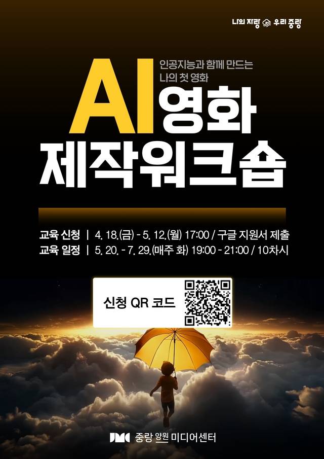 서울 중랑구 중랑양원미디어센터 ‘인공지능(AI) 영화제작 워크숍’ 포스터. 중랑구청 제공