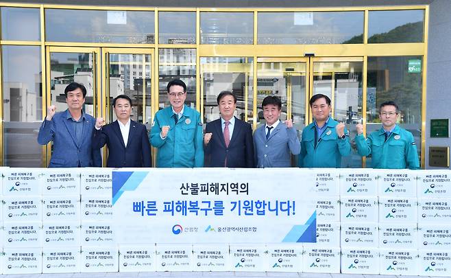 울산광역시산림조합(조합장 김영춘)과 산림조합중앙회 부산·울산·경남지역본부(본부장 강주호)가 지난달 28일 울산 울주군청에서 550만원 상당의 산불피해 구호품을 이순걸 군수(왼쪽에서 세 번째)에게 전달한 뒤 피해복구를 응원하는 포즈를 취하고 있다. [울주군 제공]